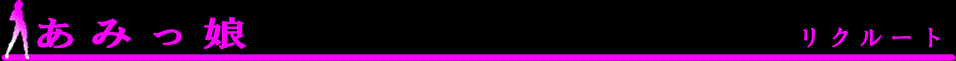 あみっ娘　キャスト募集